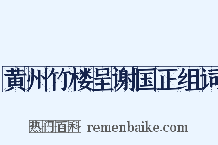 黄州竹楼呈谢国正组词是什么意思的图片